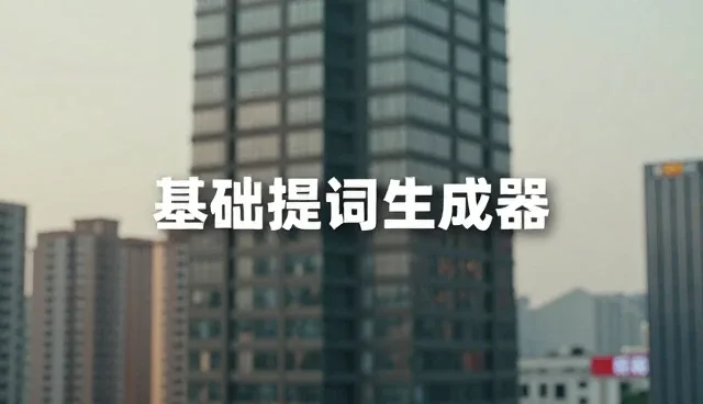 新手友好型工具如何影响提示词生成效率